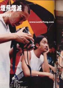 煙飛煙滅[粵語版]（微電影）