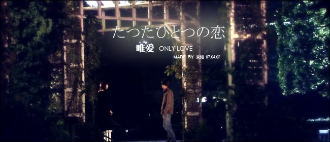 唯一的愛  電影宣傳海報