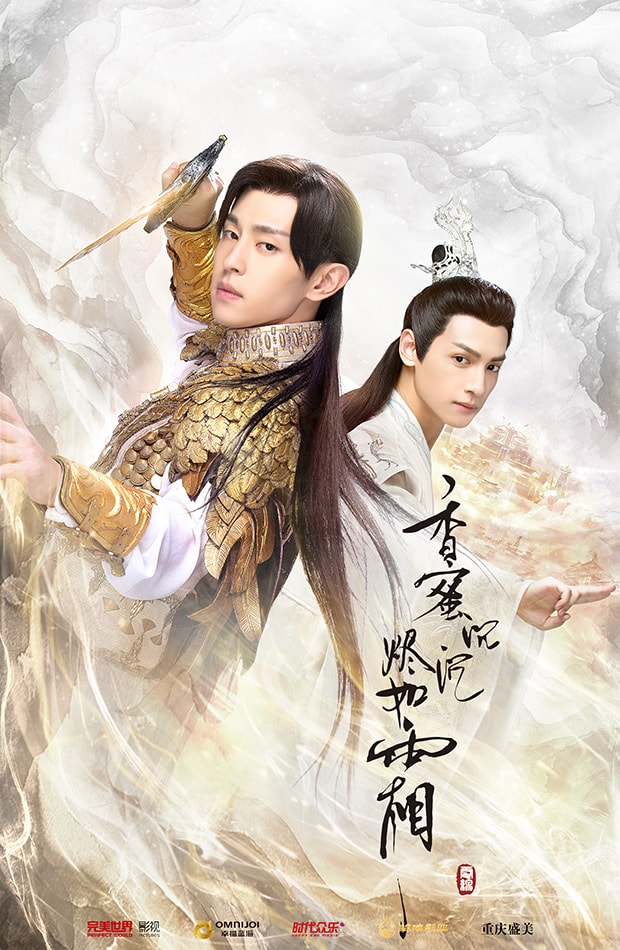 香蜜沉沉燼如霜[DVD版]  海報(2)