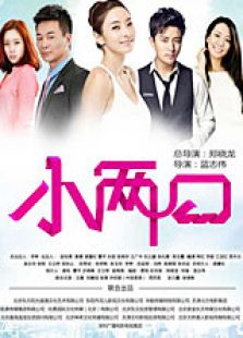 小兩口（TV版）