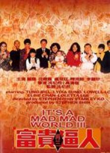 富貴再三逼人 粵語