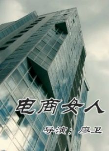 電商女人