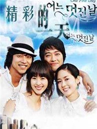 精彩的一天 國語