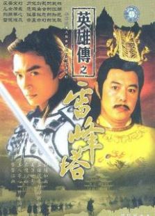 雷峰塔英雄傳