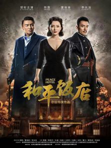 和平飯店[DVD版]