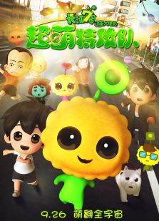 長江7號：超萌特攻隊