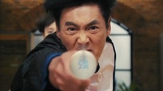 乒乓功夫版預(yù)告片