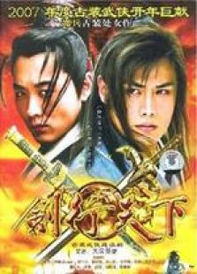 劍行天下（大漢英雄）