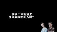 山東衛視《老公的春天》：你能愛上比你大20歲的人嗎？