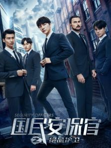 國民安保官之絕命護衛