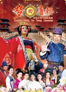 夢回唐朝