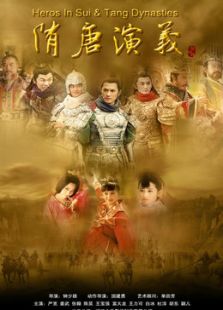 隋唐演義（2013版）