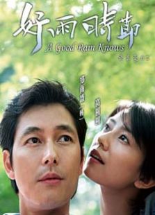 好雨時節