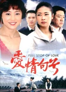 愛(ài)情句號(hào)