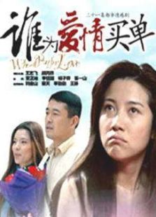 誰為愛情買單