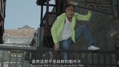 制作特輯之“真港囧”