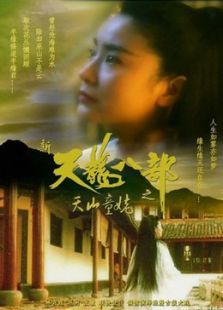 新天龍八部之天山童姥