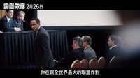 【最新電影預(yù)告片】【震蕩效應(yīng)】永不妥協(xié)篇 2/26(五) 揭開真相