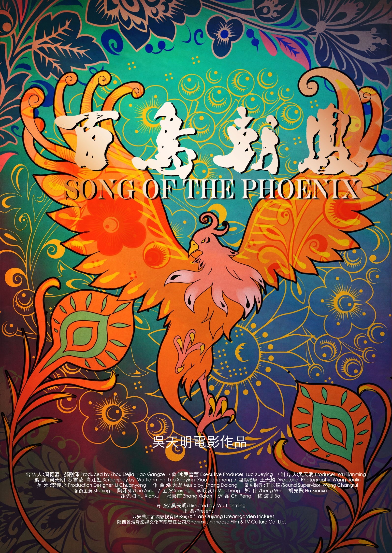 百鳥朝鳳 高清海報