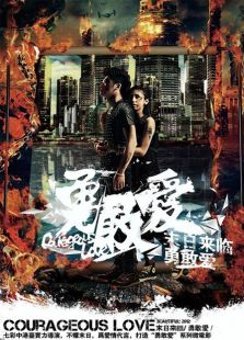 勇敢愛——美好2012