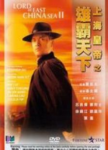 上海皇帝之雄霸天下 粵語