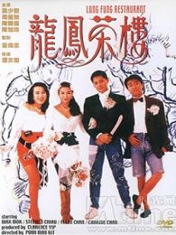 龍鳳茶樓[粵語版]