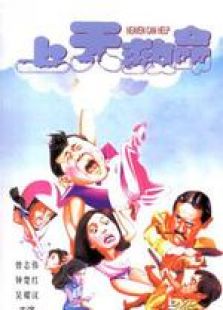 上天救命 粵語(yǔ)