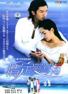 情定愛琴海