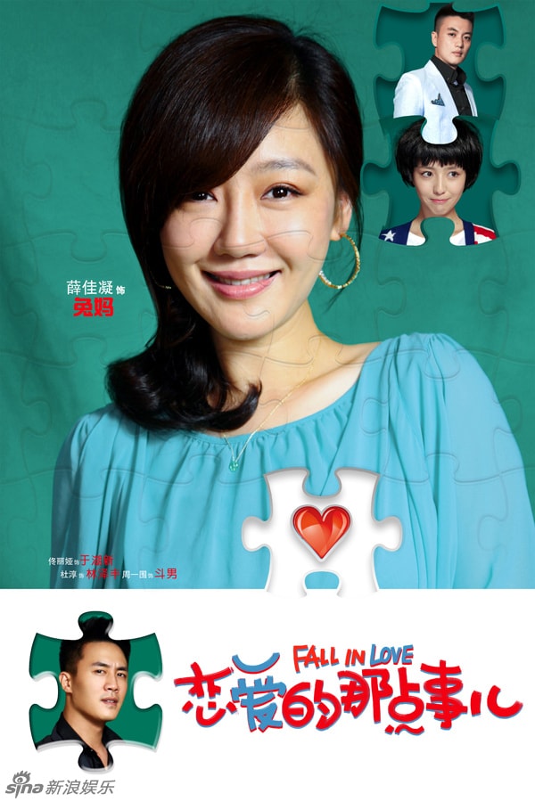 戀愛的那點事兒  劇照