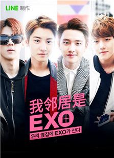 我鄰居是EXO