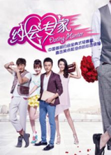 約會(huì)專家（TV版）