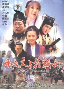 母夜叉與花魁女