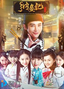 納妾記第三季