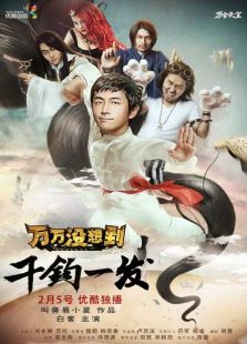 萬萬沒想到之千鈞一發