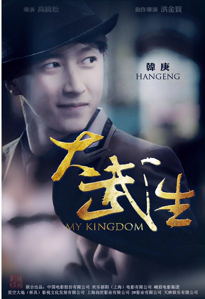 大武生 07版  電影海報