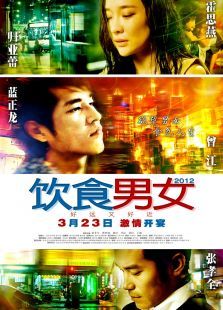 飲食男女2012