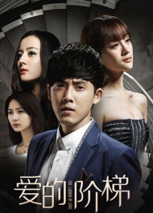 愛的階梯[未刪減版]