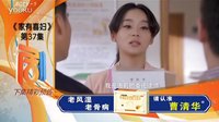 家有喜婦第37集預(yù)告
