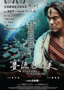 賽德克·巴萊（下）