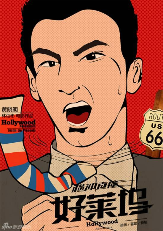 橫沖直撞好萊塢 動漫海報