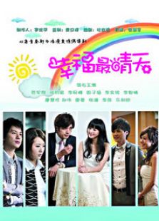 幸福最晴天（大陸版）