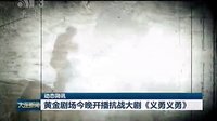 《義勇義勇》大連電視臺(tái)新聞綜合頻道預(yù)告2015.01.12