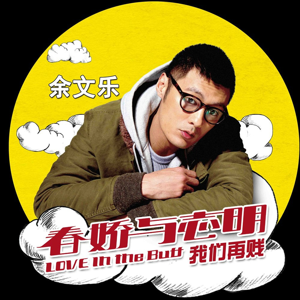 志明與春嬌 高清海報