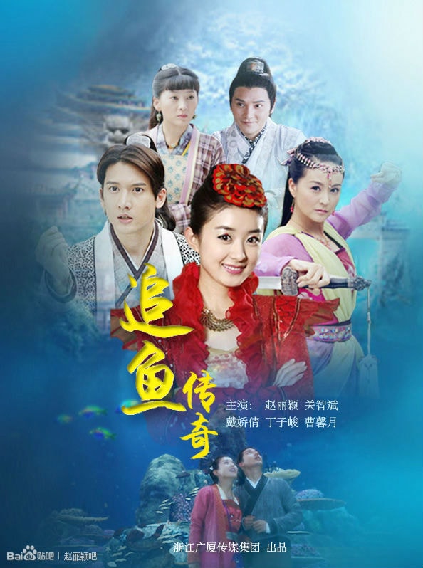 追魚傳奇未刪減版 海報(bào)