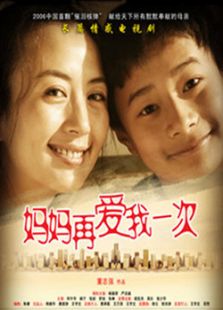 媽媽再愛我一次