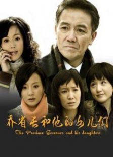 喬省長和他的女兒們