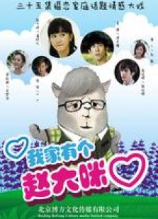 我家有個趙大咪