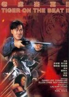 老虎出更2 國語