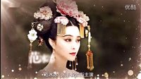 《武則天》范冰冰   浙江衛(wèi)視宣傳片