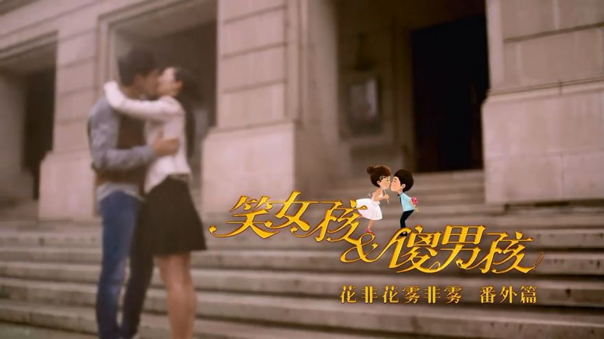 笑女孩與傻男孩 劇照